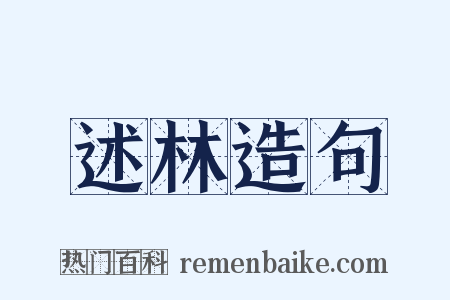 述林造句是什么意思的图片